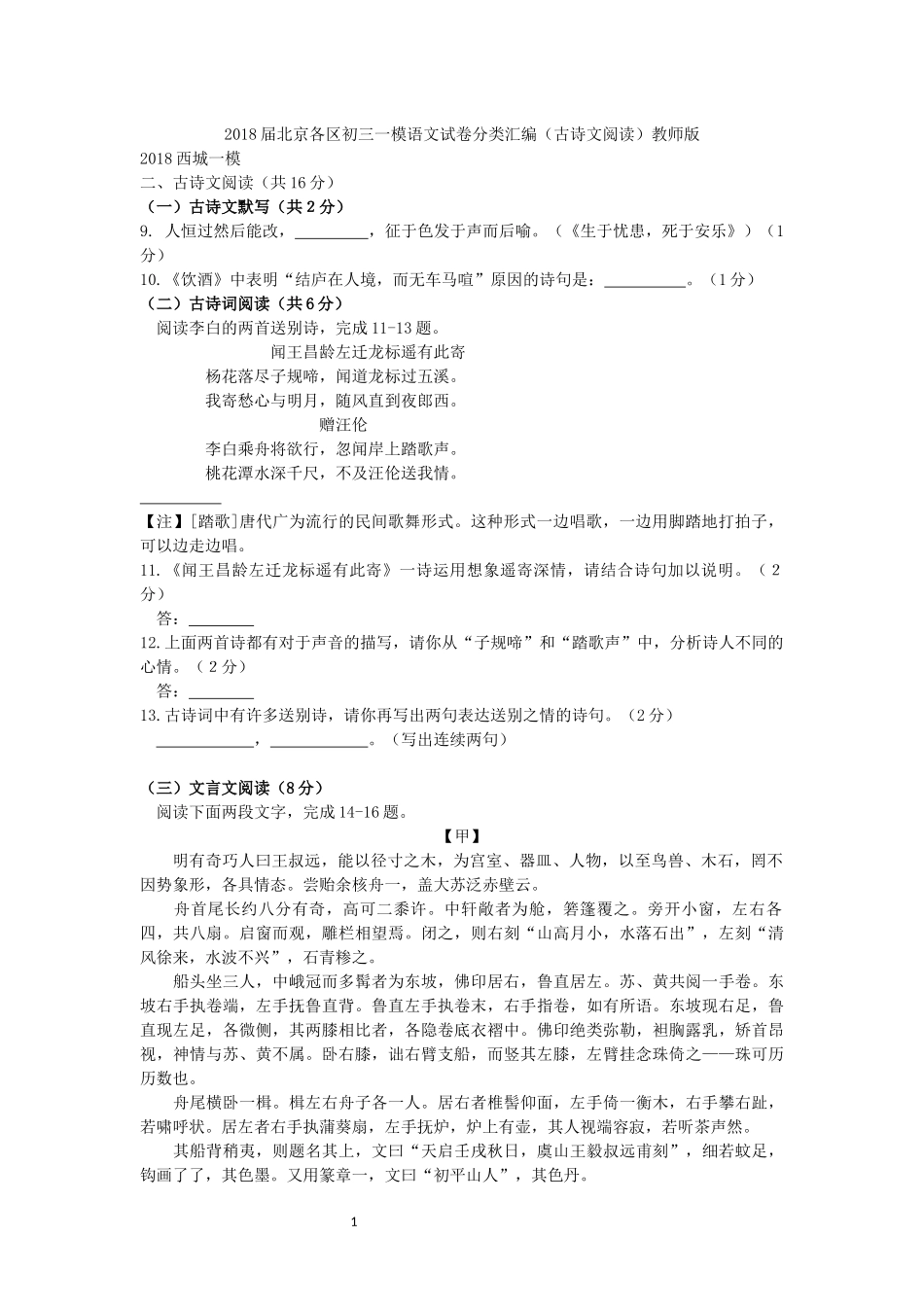 2018届北京各区初三一模语文试卷分类汇编(古诗文阅读)教师版_第1页