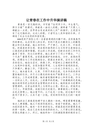 让青春在工作中升华演讲稿