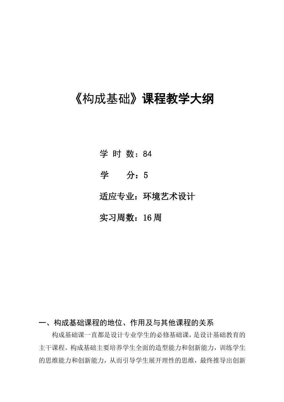《构成基础》教学大纲_第1页