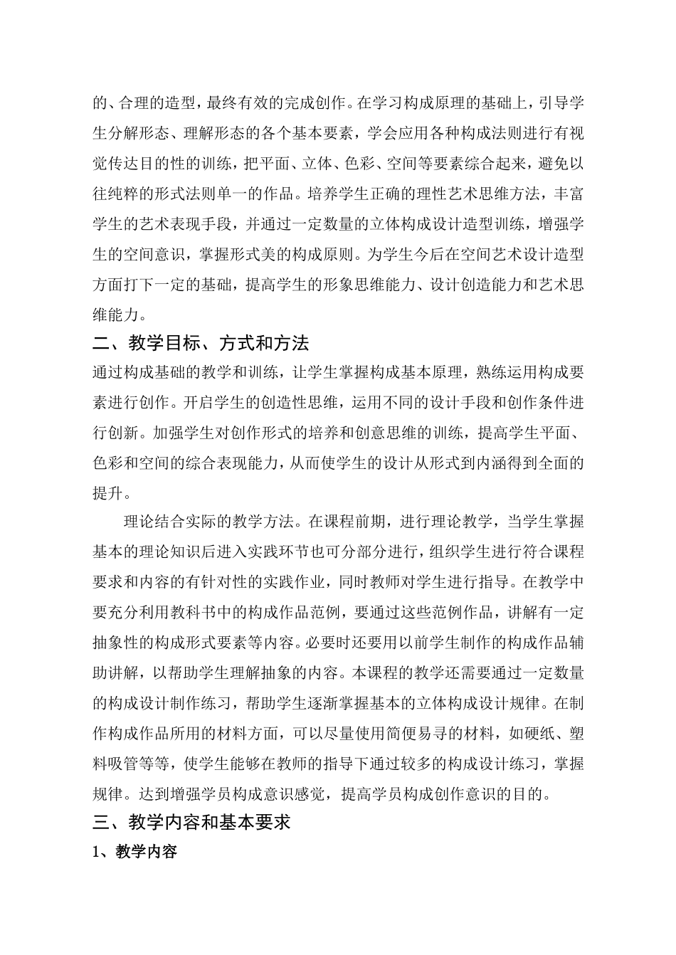 《构成基础》教学大纲_第2页