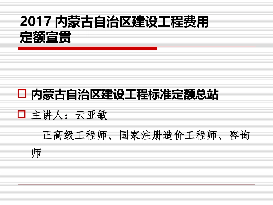 2017内蒙古自治区建设工程费用定额宣贯_第1页