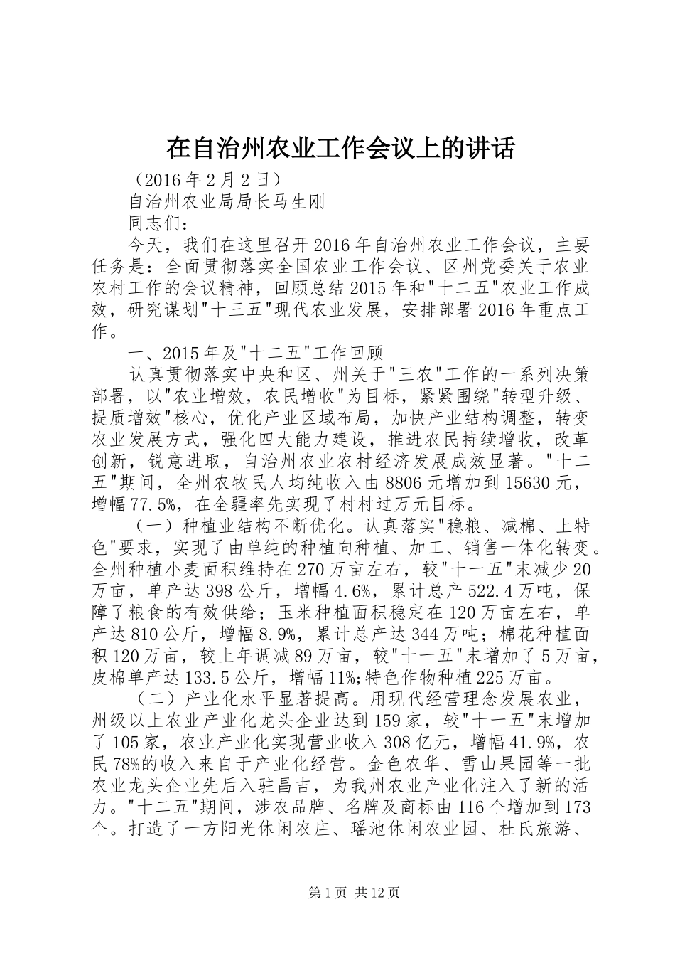 在自治州农业工作会议上的讲话_第1页