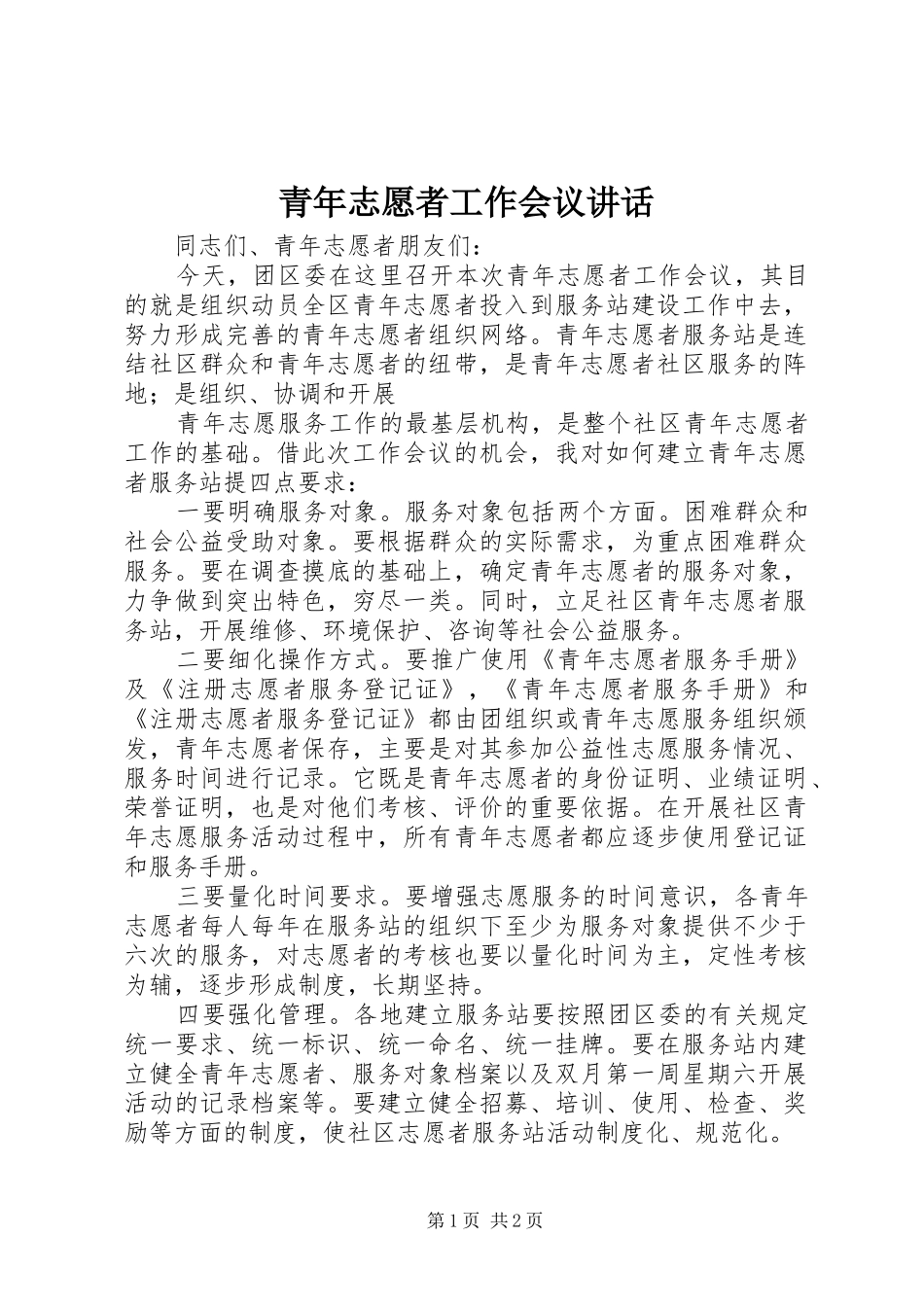 青年志愿者工作会议讲话_第1页