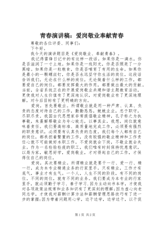 青春演讲稿：爱岗敬业奉献青春
