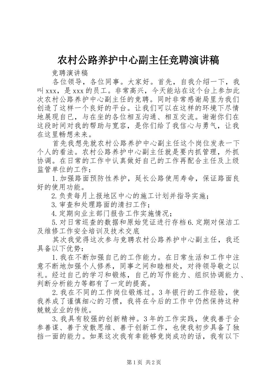 农村公路养护中心副主任竞聘演讲稿_第1页