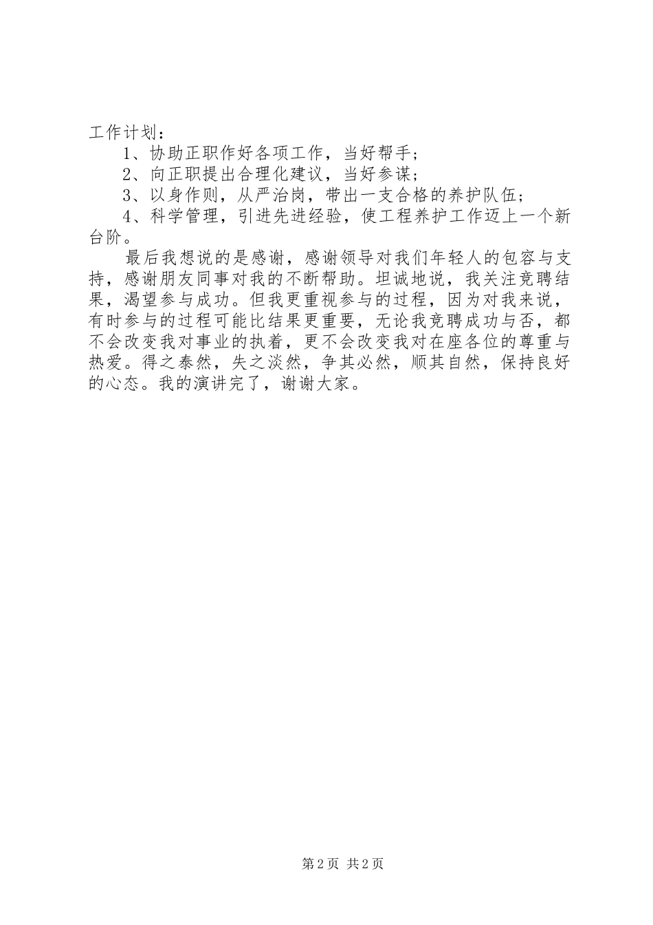 农村公路养护中心副主任竞聘演讲稿_第2页