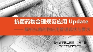 2017.04.11-抗菌药物合理规范应用Update-李馨