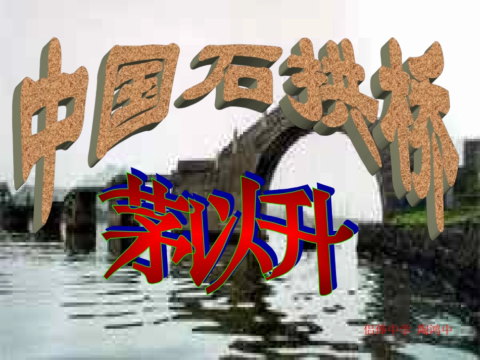 《中国石拱桥》_第2页