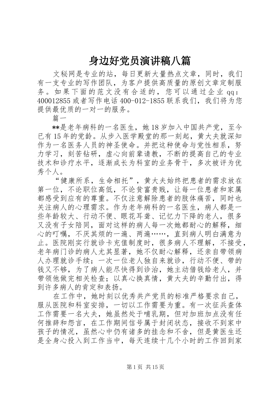 身边好党员演讲稿八篇_第1页