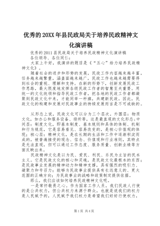 优秀的20XX年县民政局关于培养民政精神文化演讲稿