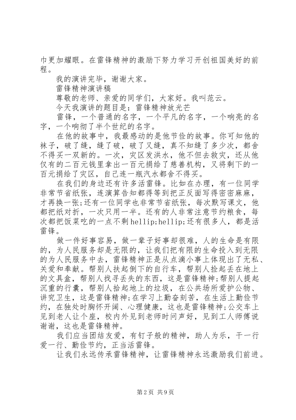 关于雷锋精神演讲稿精品_第2页