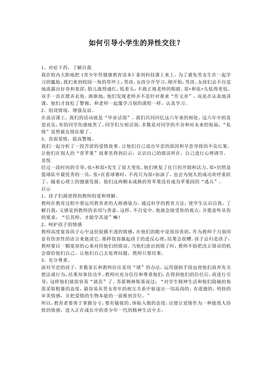 如何引导小学生的异性交往_第1页