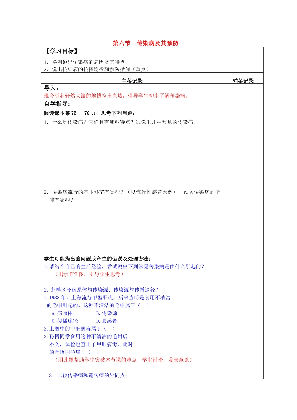 八下传染病及其教案_第1页