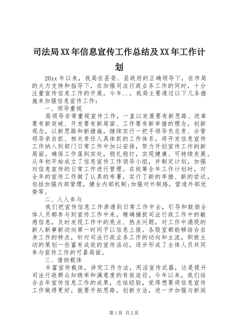 司法局XX年信息宣传工作总结及XX年工作计划_第1页