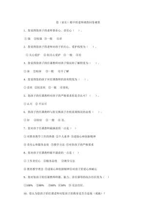 您眼中的老师问卷调查