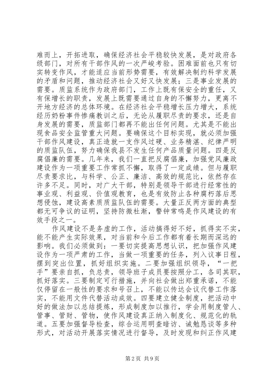 质监局干部作风建设年讲话（县）_第2页
