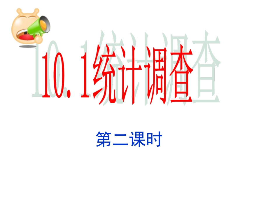 《101统计调查》课件2_第1页