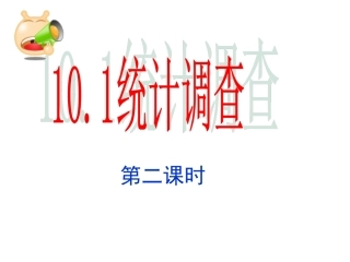 《101统计调查》课件2