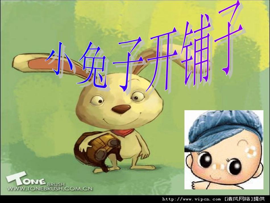 小兔子开铺子 (2)_第1页