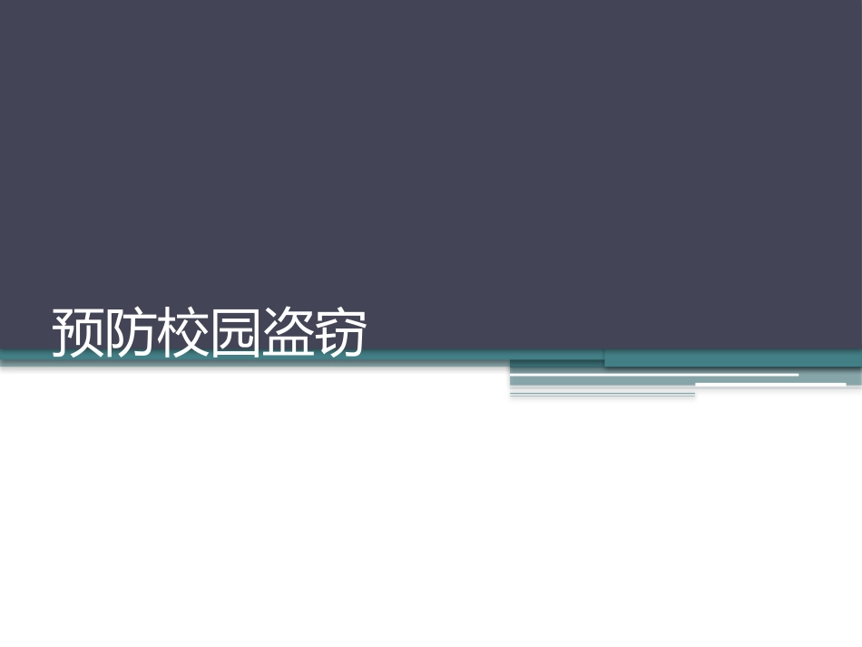 8预防校园盗窃_第1页
