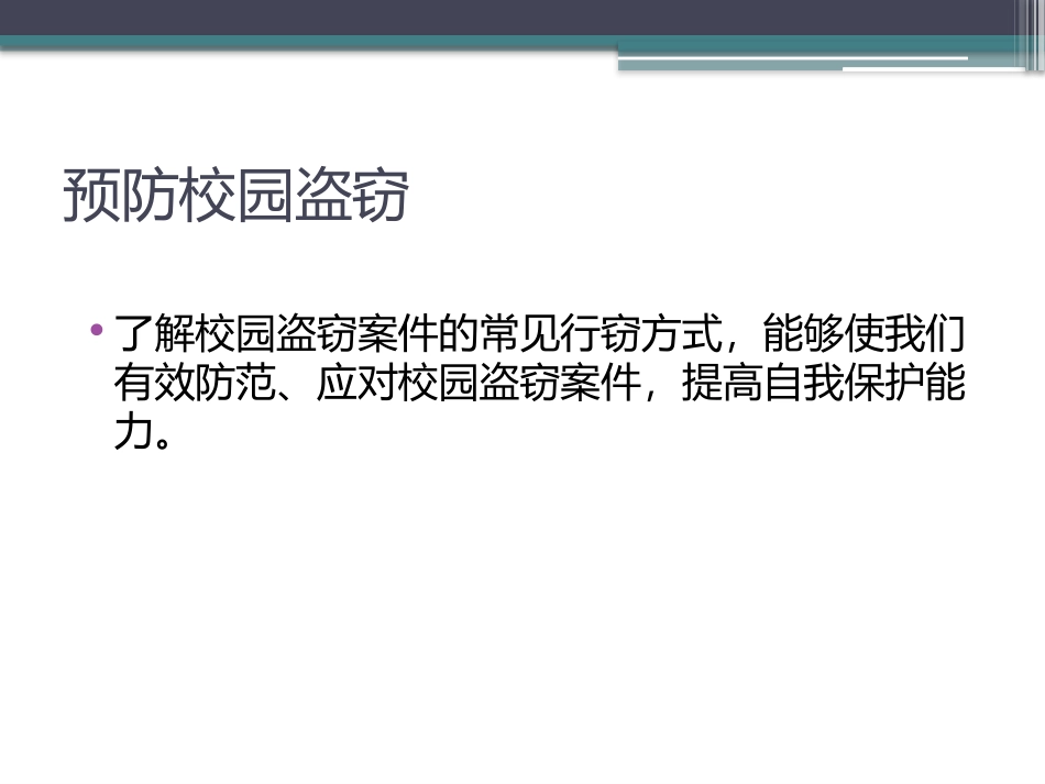 8预防校园盗窃_第2页