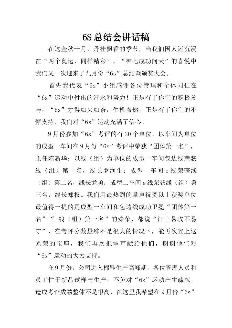 6S总结会讲话稿_第1页