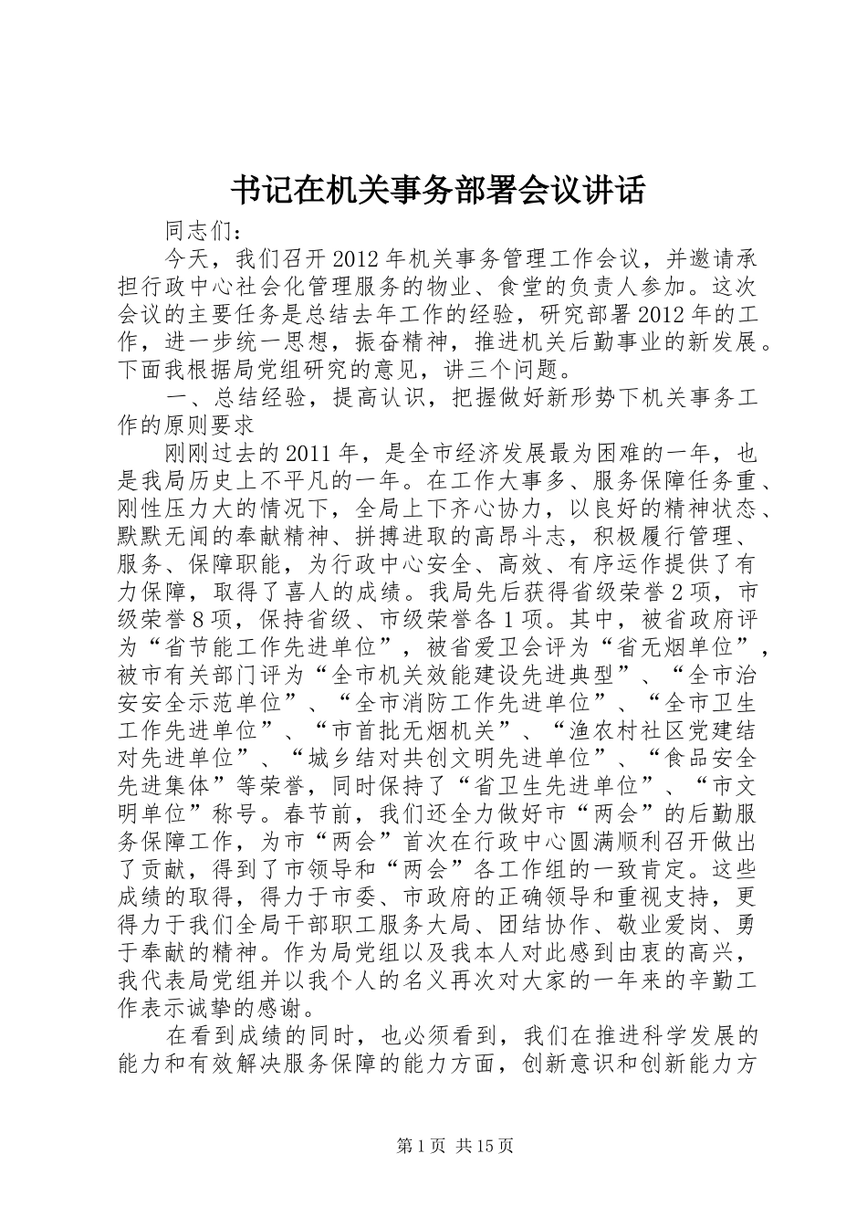 书记在机关事务部署会议讲话_第1页