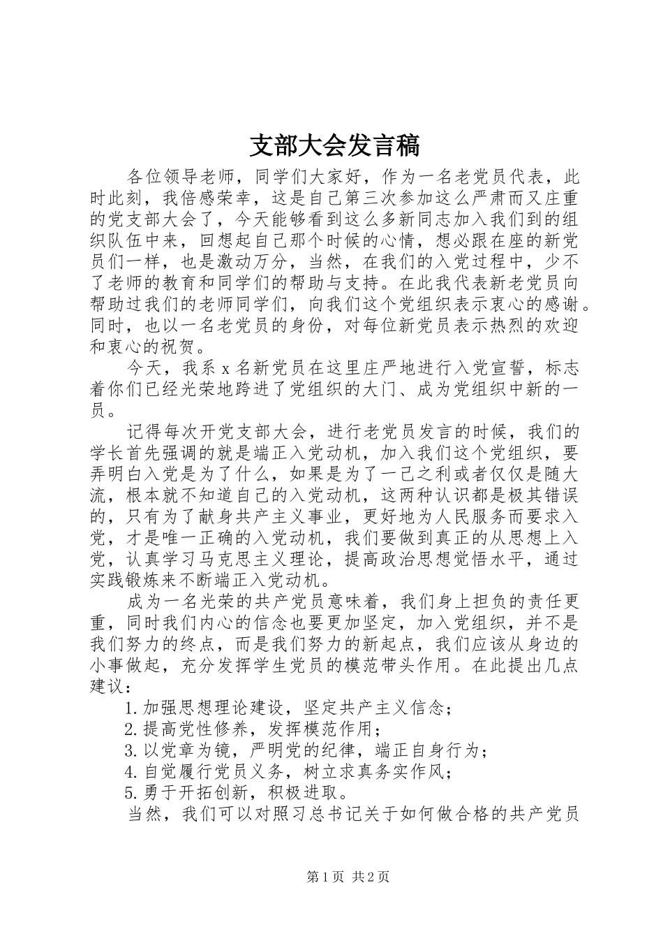支部大会发言稿_第1页