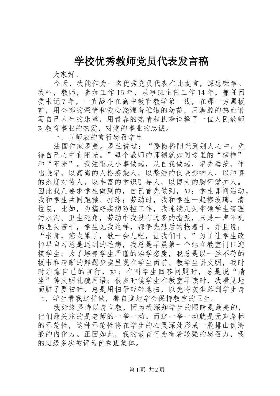 学校优秀教师党员代表发言稿_第1页