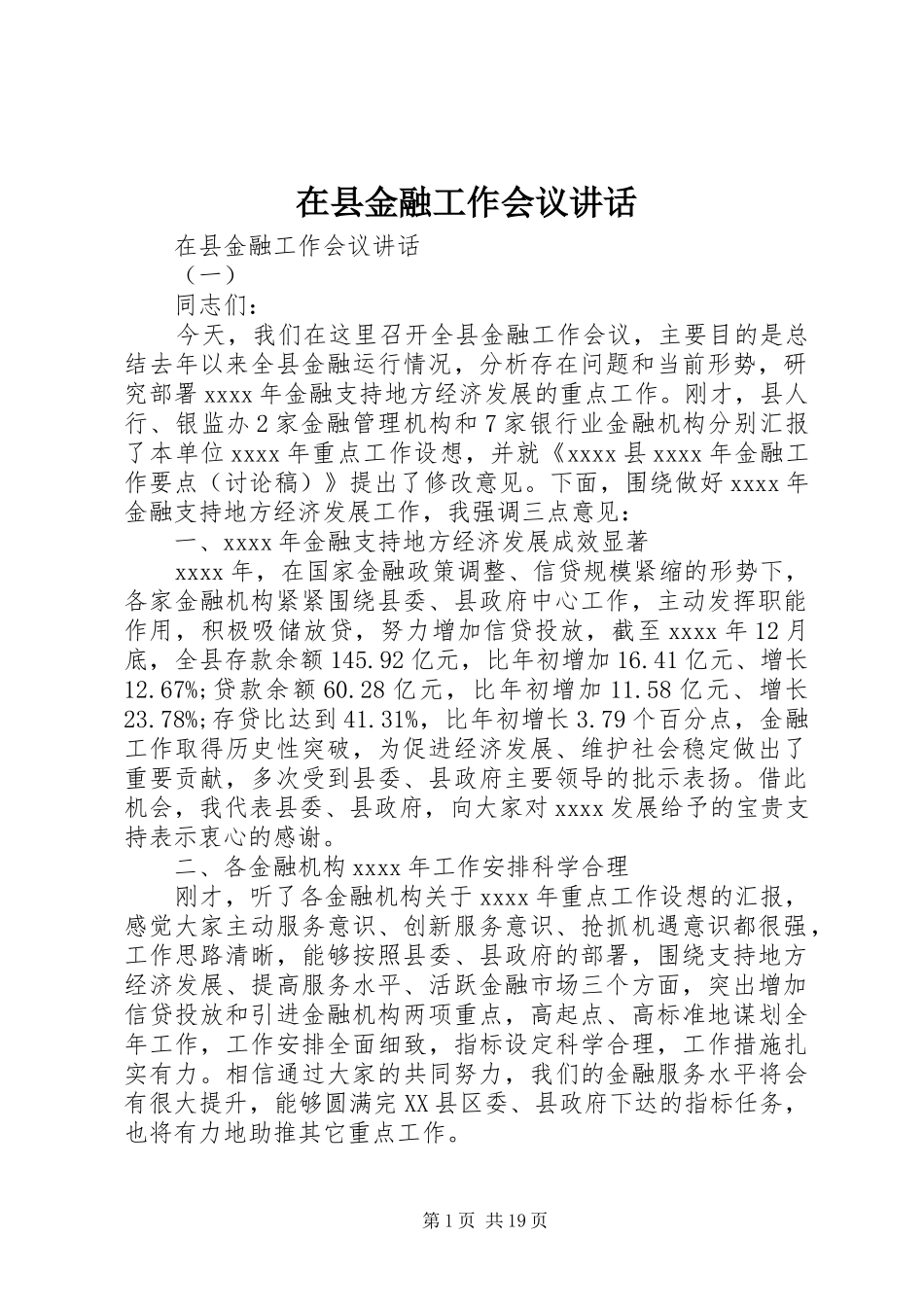 在县金融工作会议讲话_第1页