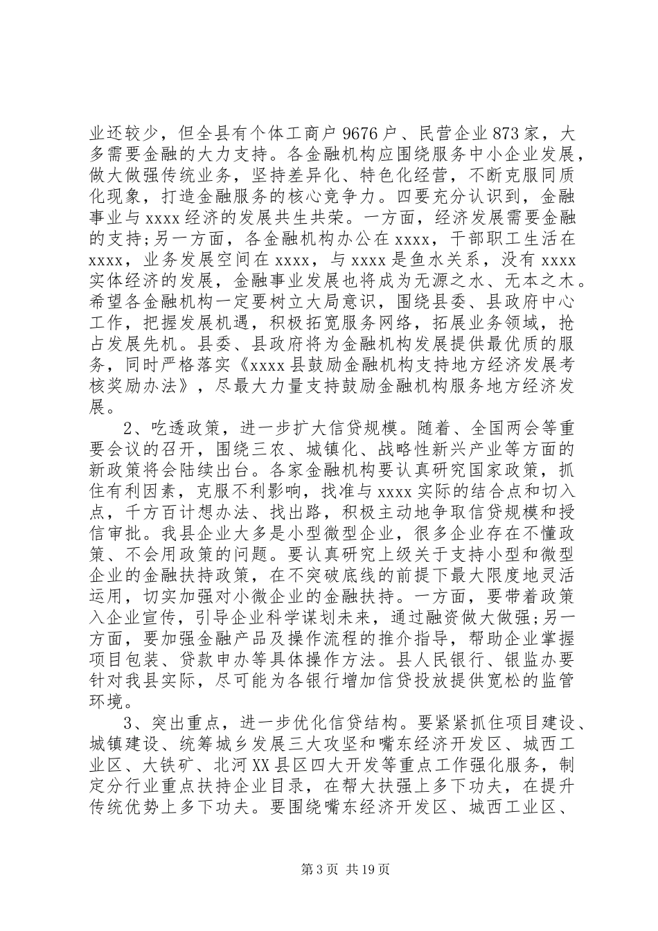 在县金融工作会议讲话_第3页