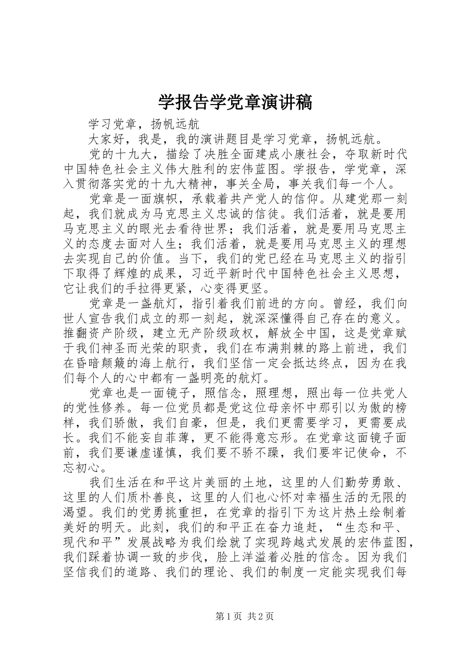 学报告学党章演讲稿_第1页