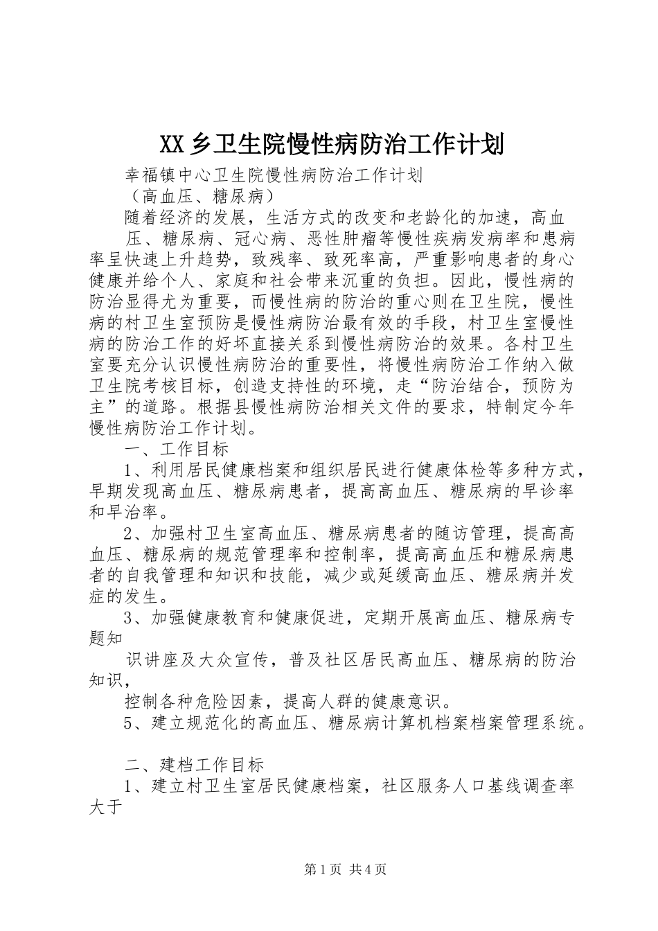 XX乡卫生院慢性病防治工作计划_第1页
