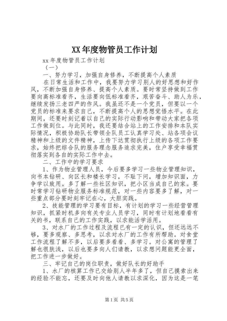 XX年度物管员工作计划_第1页
