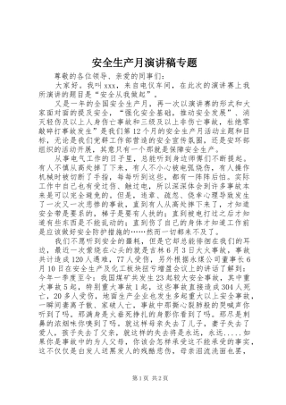 安全生产月演讲稿专题