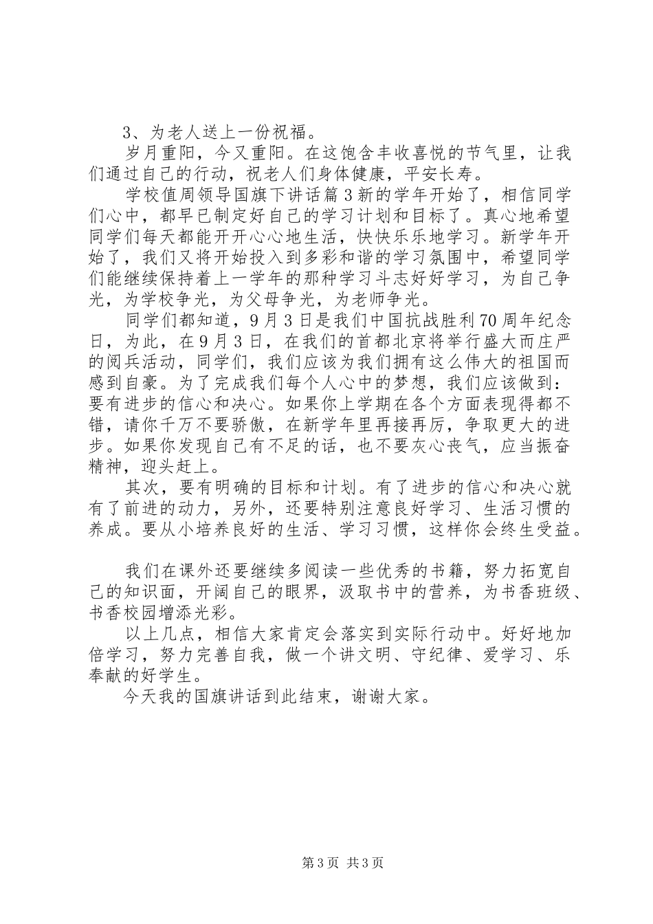 学校值周领导国旗下讲话_第3页