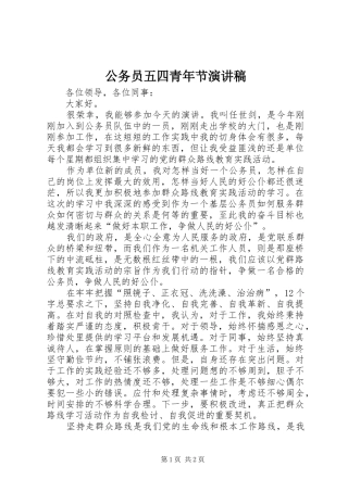 公务员五四青年节演讲稿