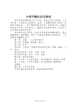 小学升旗仪式主持词