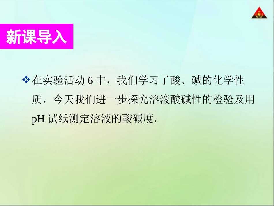 实验活动7溶液酸碱性的检验_第2页