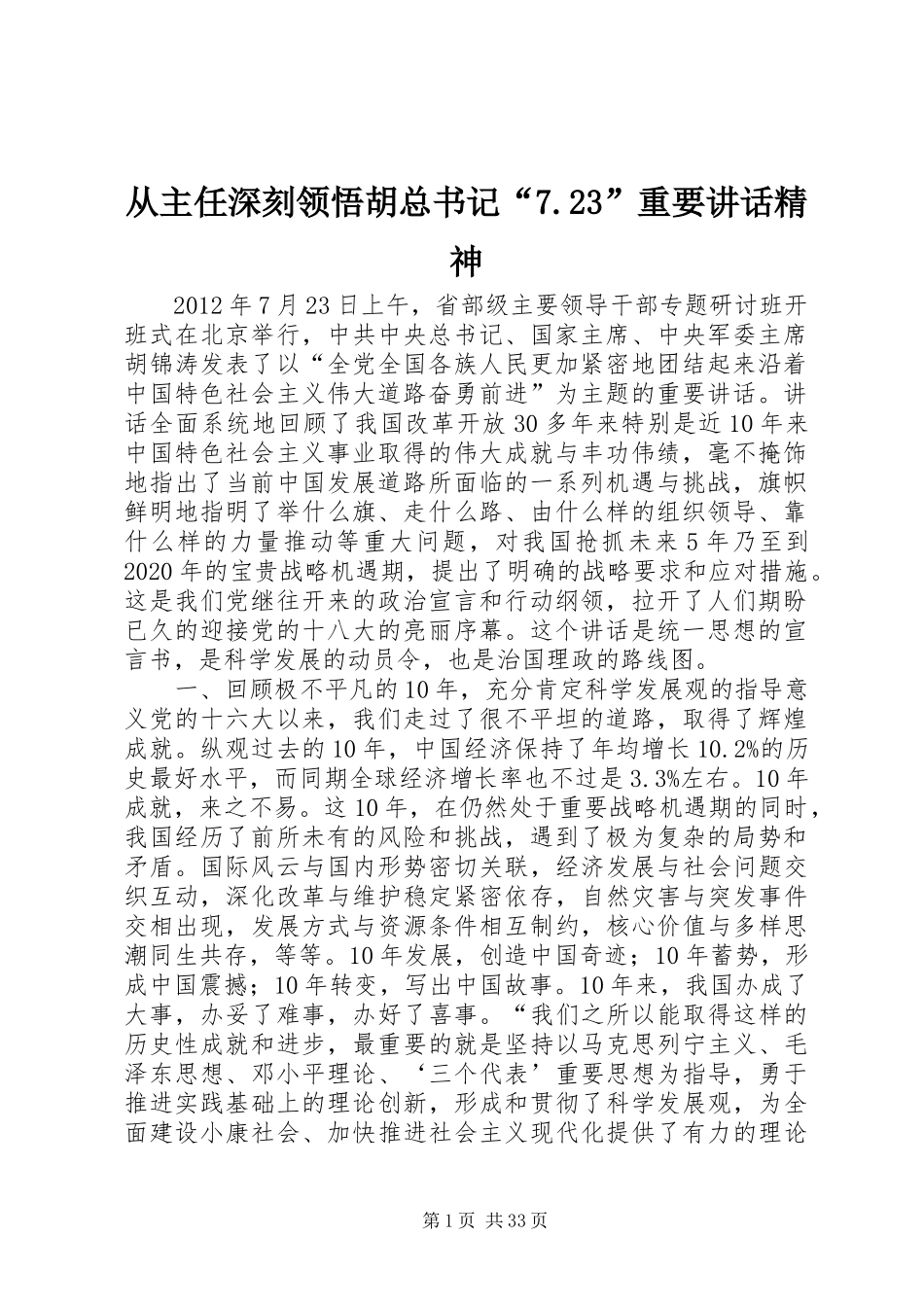 从主任深刻领悟胡总书记“7.23”重要讲话精神_第1页