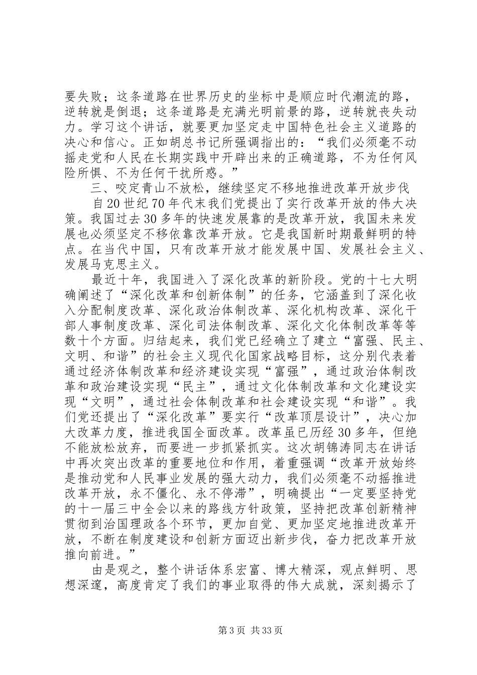 从主任深刻领悟胡总书记“7.23”重要讲话精神_第3页