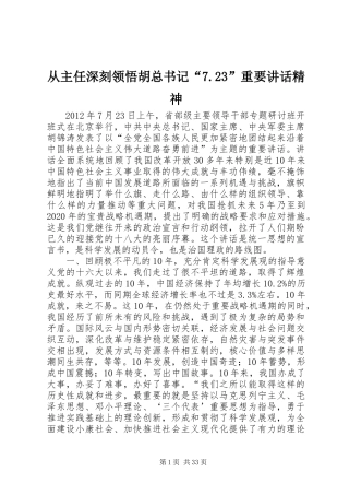 从主任深刻领悟胡总书记“7.23”重要讲话精神