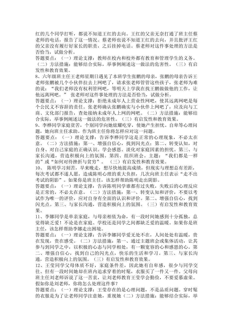 2017年班主任技能大赛(情景答辩题目) (2)_第2页