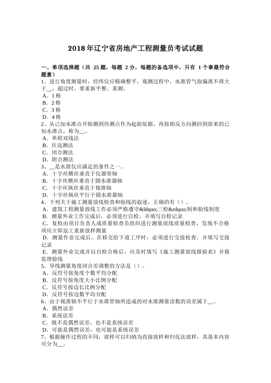 2018年辽宁省房地产工程测量员考试试题_第1页