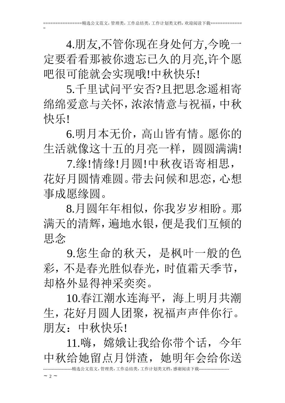 17中秋节给员工的祝福语_第2页
