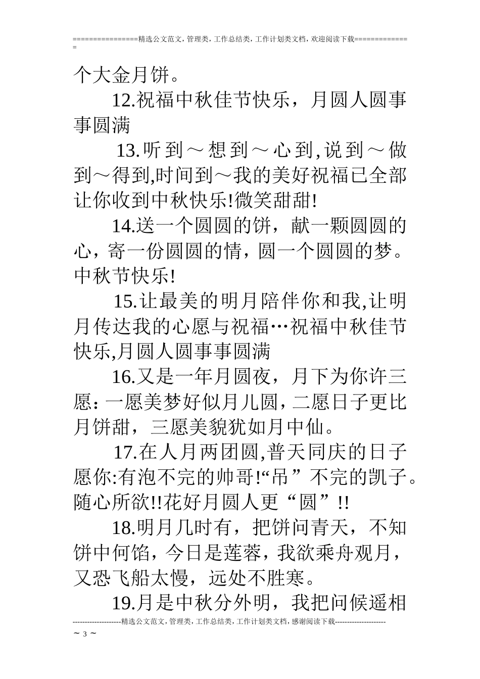 17中秋节给员工的祝福语_第3页