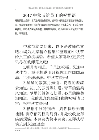 17中秋节给员工的祝福语