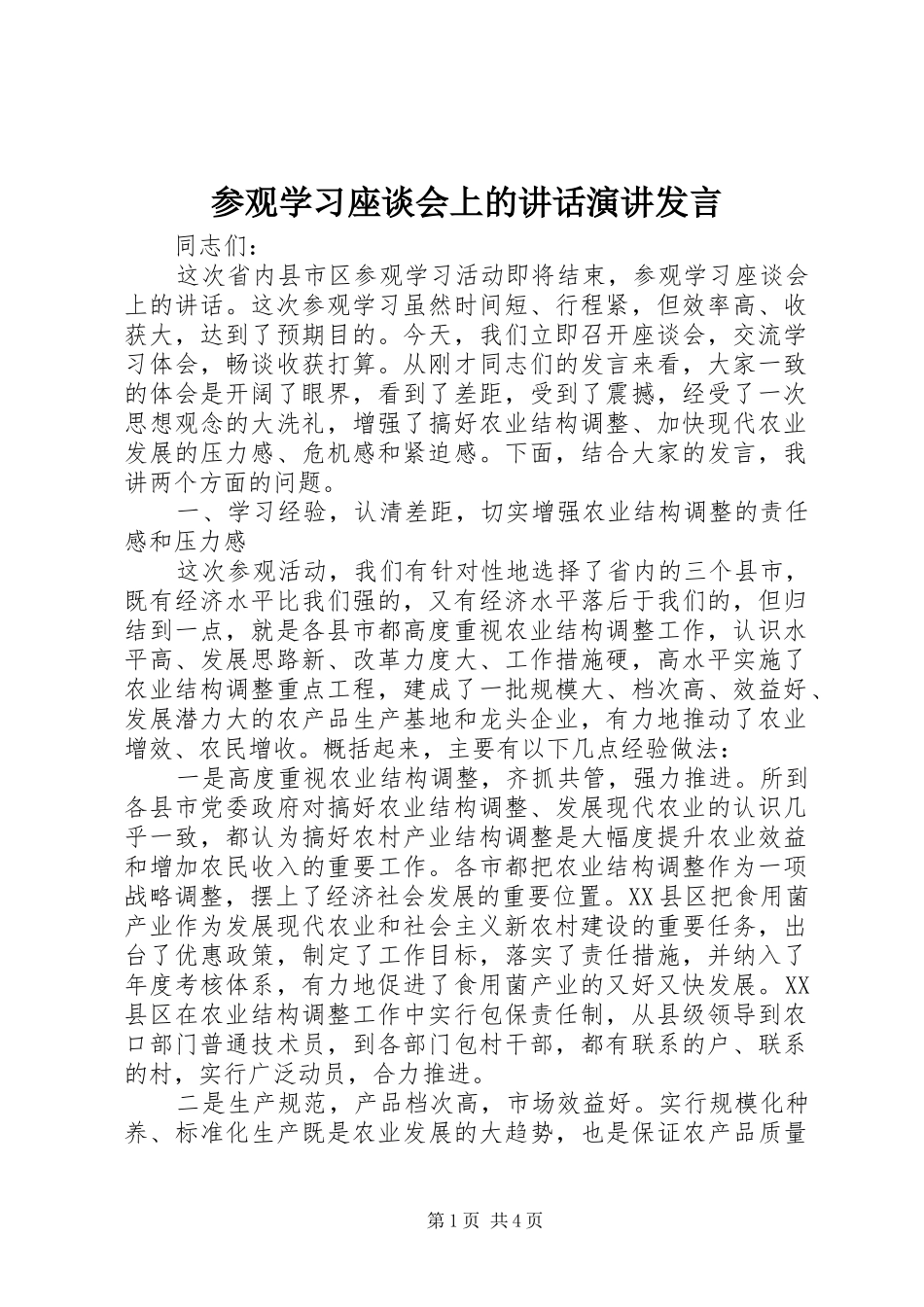 参观学习座谈会上的讲话演讲发言_第1页