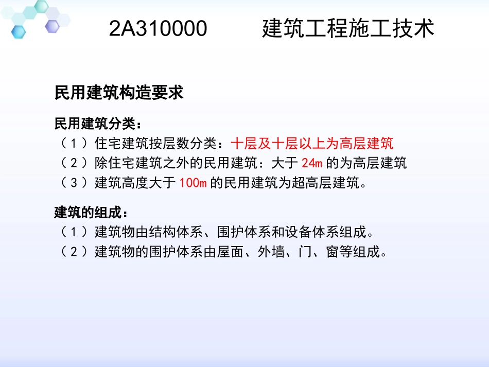 2017年二级建造师建筑工程管理与实务精讲_第3页