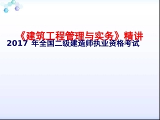 2017年二级建造师建筑工程管理与实务精讲